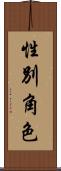 性別角色 Scroll