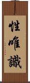 性唯識 Scroll