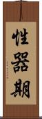 性器期 Scroll