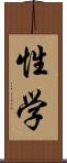性学 Scroll
