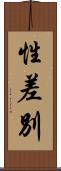 性差別 Scroll
