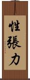 性張力 Scroll