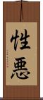 性悪 Scroll