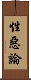 性惡論 Scroll