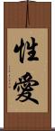 性愛 Scroll