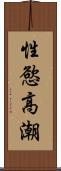 性慾高潮 Scroll