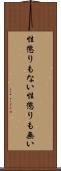 性懲りもない Scroll
