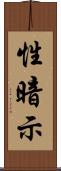 性暗示 Scroll