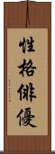 性格俳優 Scroll
