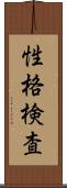 性格検査 Scroll