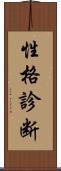性格診断 Scroll