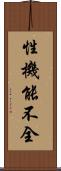 性機能不全 Scroll