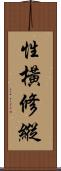 性橫修縱 Scroll