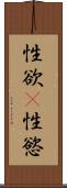 性欲(P) Scroll