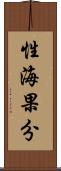 性海果分 Scroll