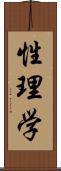 性理学 Scroll