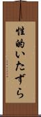 性的いたずら Scroll