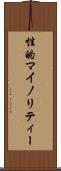 性的マイノリティー Scroll