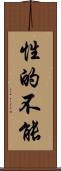 性的不能 Scroll