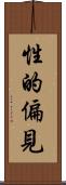 性的偏見 Scroll