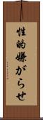 性的嫌がらせ Scroll