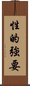 性的強要 Scroll