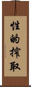 性的搾取 Scroll