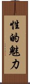 性的魅力 Scroll