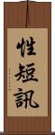 性短訊 Scroll