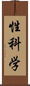 性科学 Scroll