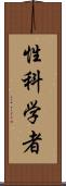 性科学者 Scroll
