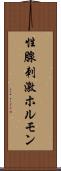 性腺刺激ホルモン Scroll