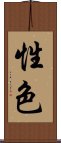 性色 Scroll