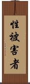 性被害者 Scroll
