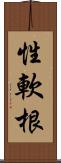 性軟根 Scroll