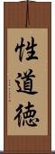 性道徳 Scroll