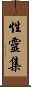 性靈集 Scroll