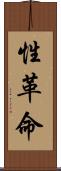 性革命 Scroll