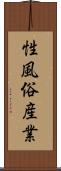 性風俗産業 Scroll