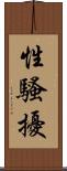 性騷擾 Scroll