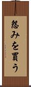 怨みを買う Scroll