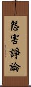 怨害諍論 Scroll