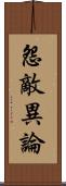 怨敵異論 Scroll