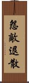 怨敵退散 Scroll