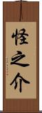 怪之介 Scroll