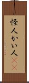 怪人 Scroll