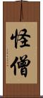 怪僧 Scroll