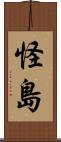 怪島 Scroll