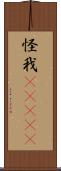 怪我(ateji) Scroll