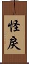 怪戾 Scroll